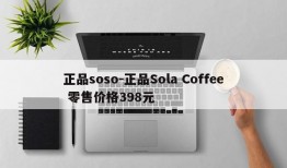 正品soso-正品Sola Coffee 零售价格398元
