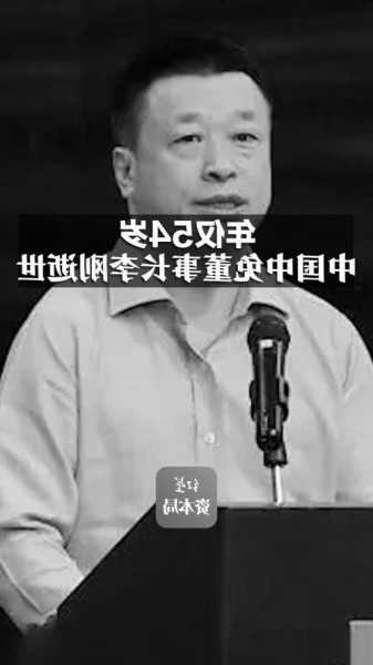 年仅54岁，中国中免董事长李刚逝世#中国中免董事长李刚逝世
